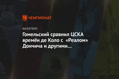 Гомельский сравнил ЦСКА времён де Коло с «Реалом» Дончича и другими топ-командами Евролиги