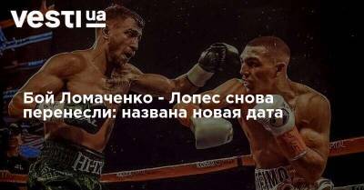 Бой Ломаченко - Лопес снова перенесли: названа новая дата