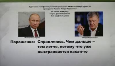На Украине «слили» запись разговора Порошенко и Путина в апреле 2015 года