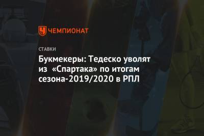 Букмекеры: Тедеско уволят из «Спартака» по итогам сезона-2019/2020 в РПЛ