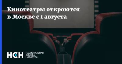 Кинотеатры откроются в Москве с 1 августа