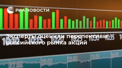 Эксперты оценили перспективы российского рынка акций