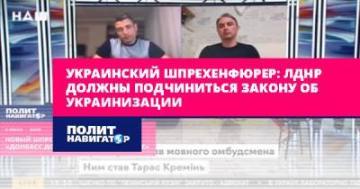 Украинский шпрехенфюрер: ЛДНР должны подчиниться закону об...