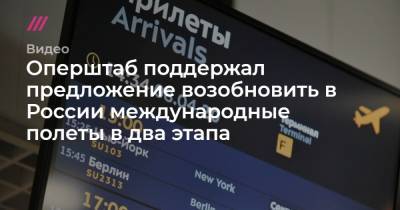 Оперштаб поддержал предложение возобновить в России международные полеты в два этапа