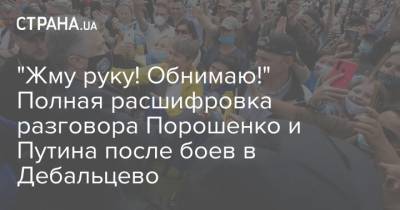 "Жму руку! Обнимаю!" Полная расшифровка разговора Порошенко и Путина после боев в Дебальцево