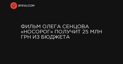 Фильм Олега Сенцова «Носорог» получит 25 млн грн из бюджета