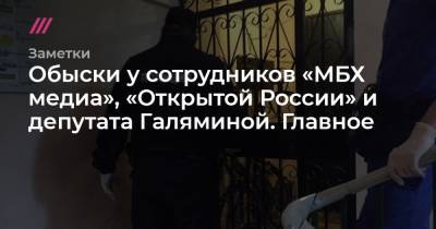 Обыски у сотрудников «МБХ медиа», «Открытой России» и депутата Галяминой. Главное