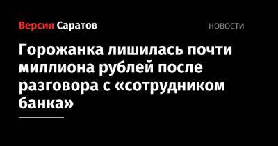 Горожанка лишилась почти миллиона рублей после разговора с «сотрудником банка»
