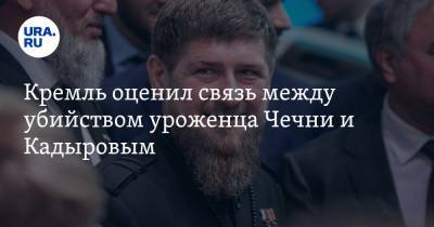 Кремль оценил связь между убийством уроженца Чечни и Кадыровым
