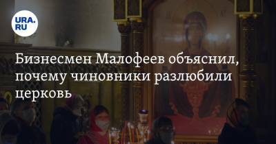 Бизнесмен Малофеев объяснил, почему чиновники разлюбили церковь
