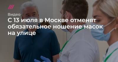С 13 июля в Москве отменят обязательное ношение масок на улице