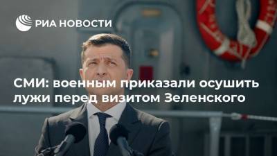 СМИ: военным приказали осушить лужи перед визитом Зеленского