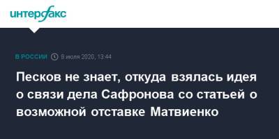 Песков не знает, откуда взялась идея о связи дела Сафронова со статьей о возможной отставке Матвиенко