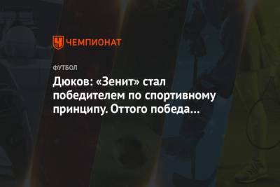 Дюков: «Зенит» стал победителем по спортивному принципу. Оттого победа вдвойне ценна