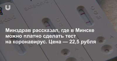 Минздрав рассказал, где в Минске можно платно сделать тест на коронавирус. Цена — 22,5 рубля