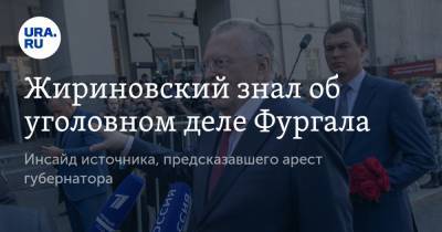 Жириновский знал об уголовном деле Фургала. Инсайд источника, предсказавшего арест губернатора