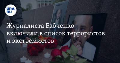 Журналиста Бабченко включили в список террористов и экстремистов