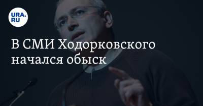 В СМИ Ходорковского начался обыск
