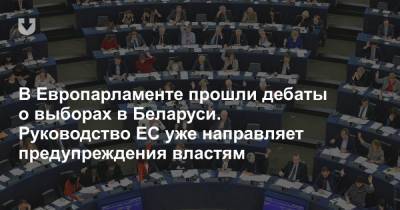 В Европарламенте прошли дебаты о выборах в Беларуси. Руководство ЕС уже направляет предупреждения властям