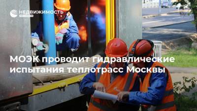МОЭК проводит гидравлические испытания теплотрасс Москвы