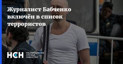 Журналист Бабченко включён в список террористов