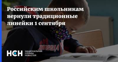 Российским школьникам вернули традиционные линейки 1 сентября