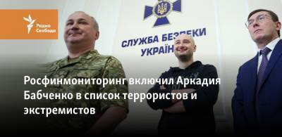 Росфинмониторинг включил Аркадия Бабченко в список террористов и экстремистов