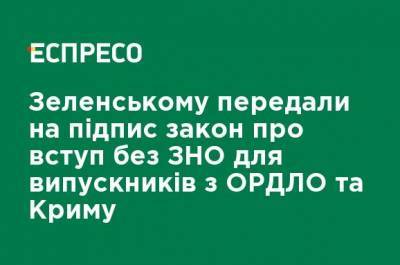 Зеленскому передали на подпись закон о вступлении без ВНО для выпускников с ОРДЛО и Крыма