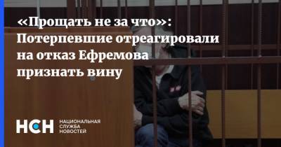 «Прощать не за что»: Потерпевшие отреагировали на отказ Ефремова признать вину