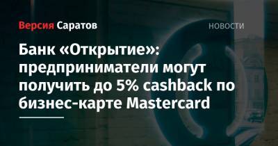 Банк «Открытие»: предприниматели могут получить до 5% cashback по бизнес-карте Mastercard