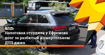 Налоговая отсудила у Ефремова долг за разбитый в смертельном ДТП джип