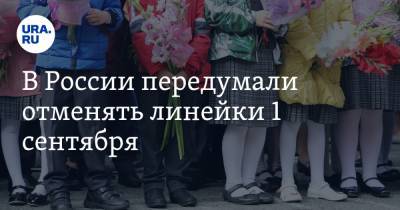 В России передумали отменять линейки 1 сентября