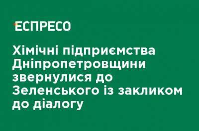 Химические предприятия Днепропетровщины обратились к Зеленскому с призывом к диалогу