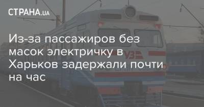 Из-за пассажиров без масок электричку в Харьков задержали почти на час