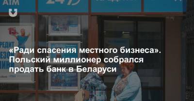 «Ради спасения местного бизнеса». Польский миллионер собрался продать банк в Беларуси