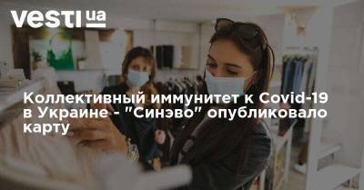 Коллективный иммунитет к Covid-19 в Украине - "Синэво" опубликовало карту