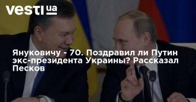 Януковичу - 70. Поздравил ли Путин экс-президента Украины? Рассказал Песков
