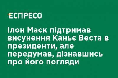 Илон Маск поддержал выдвижение Канье Уэста в президенты, но передумал, узнав о его взглядах