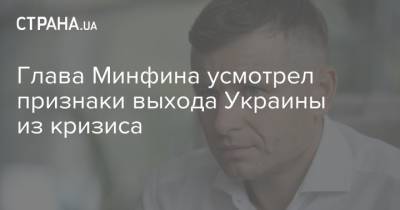 Глава Минфина усмотрел признаки выхода Украины из кризиса