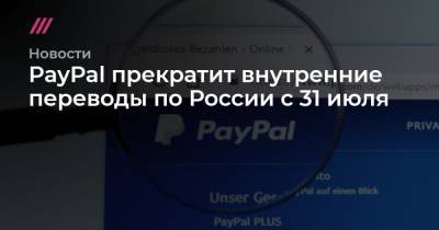 PayPal прекратит внутренние переводы по России с 31 июля