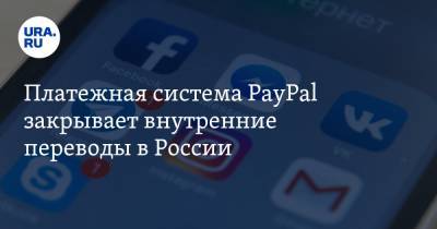 Платежная система PayPal закрывает внутренние переводы в России