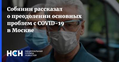 Собянин рассказал о преодолении основных проблем с COVID-19 в Москве