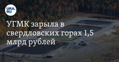 УГМК зарыла в свердловских горах 1,5 млрд рублей