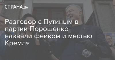 Разговор с Путиным в партии Порошенко назвали фейком и местью Кремля