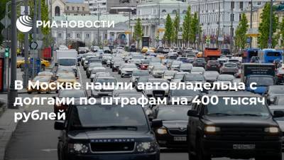 В Москве нашли автовладельца с долгами по штрафам на 400 тысяч рублей