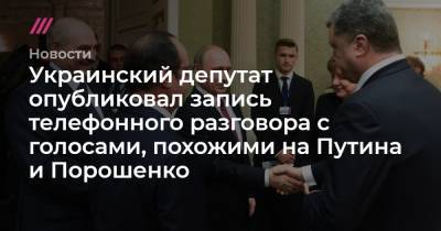 Украинский депутат опубликовал запись телефонного разговора с голосами, похожими на Путина и Порошенко