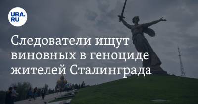 Следователи ищут виновных в геноциде жителей Сталинграда