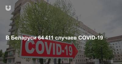 В Беларуси 64 411 случаев COVID-19. Прирост за сутки — 187 новых инфицированных