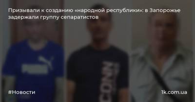 Призывали к созданию «народной республики»: в Запорожье задержали группу сепаратистов