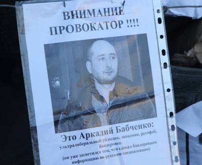 Россия внесла оппозиционного журналиста-беглеца Бабченко в список террористов